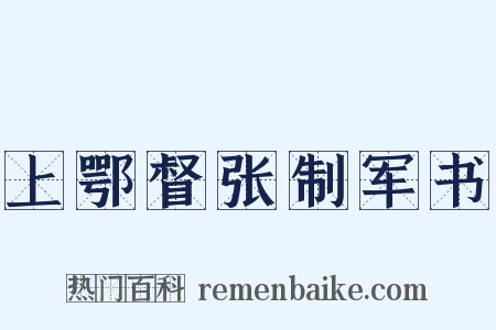 上鄂督张制军书是什么意思的图片